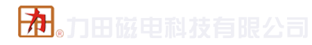 綿陽市涪城區(qū)力田電磁科技有限公司